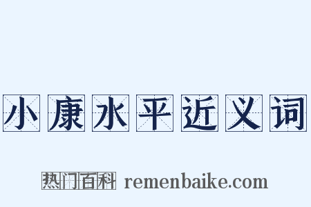 小康水平近义词是什么意思的图片